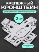 Кронштейн для внутреннего блока кондиционера